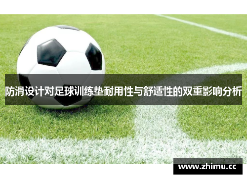 防滑设计对足球训练垫耐用性与舒适性的双重影响分析