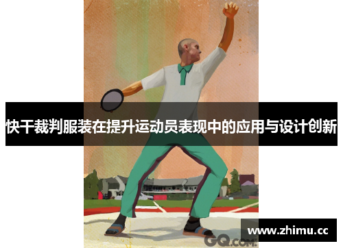 快干裁判服装在提升运动员表现中的应用与设计创新