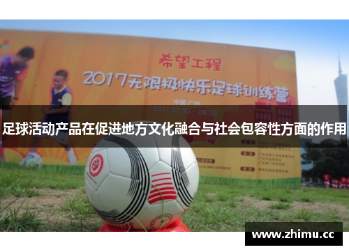 足球活动产品在促进地方文化融合与社会包容性方面的作用
