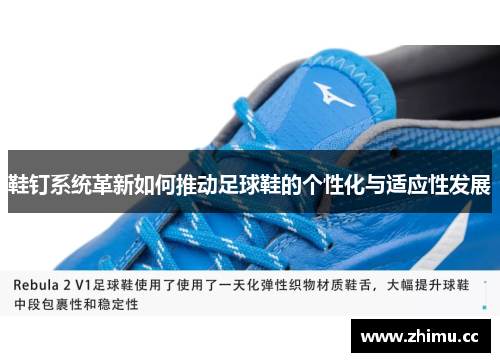 鞋钉系统革新如何推动足球鞋的个性化与适应性发展