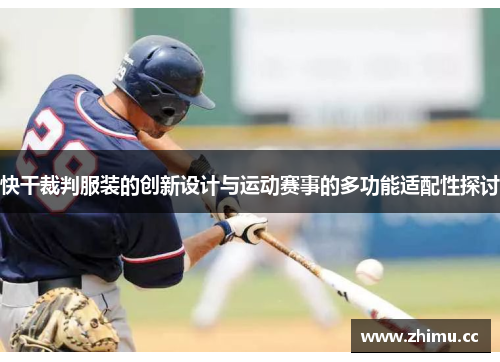 快干裁判服装的创新设计与运动赛事的多功能适配性探讨