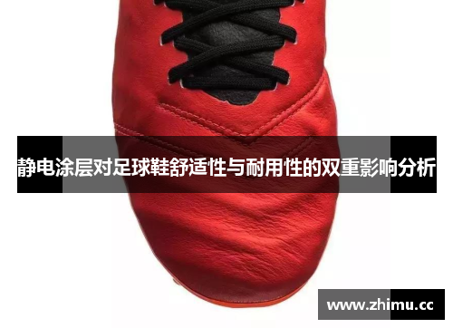静电涂层对足球鞋舒适性与耐用性的双重影响分析