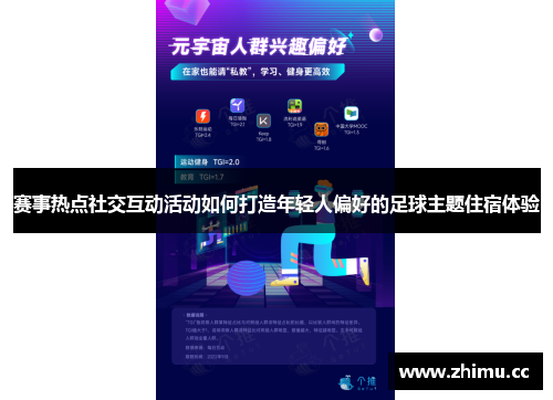 赛事热点社交互动活动如何打造年轻人偏好的足球主题住宿体验