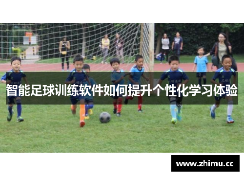 智能足球训练软件如何提升个性化学习体验
