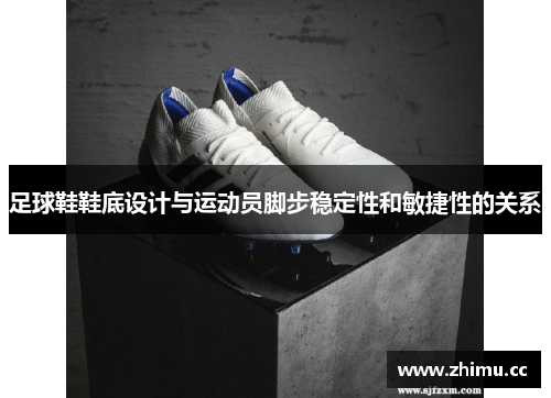 足球鞋鞋底设计与运动员脚步稳定性和敏捷性的关系