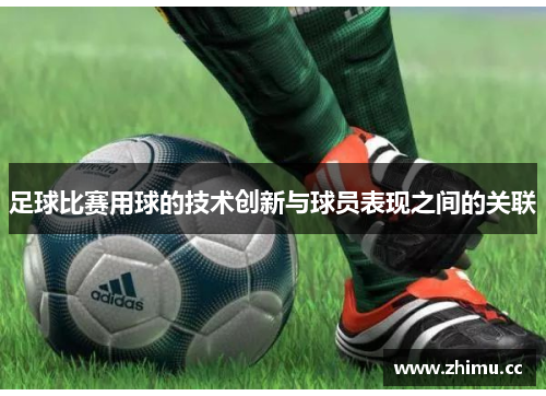 足球比赛用球的技术创新与球员表现之间的关联
