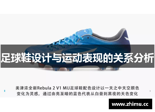 足球鞋设计与运动表现的关系分析